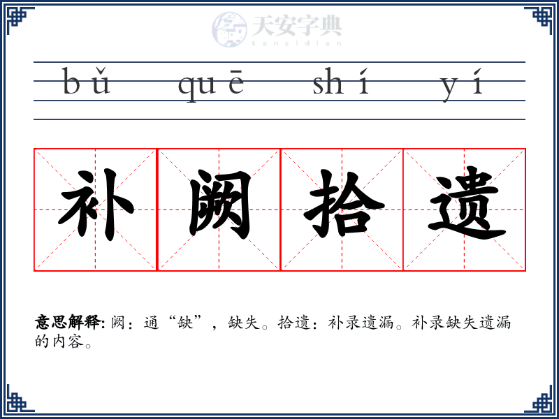 补阙拾遗
