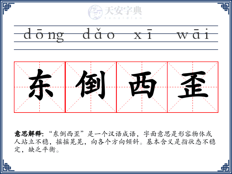 东倒西歪