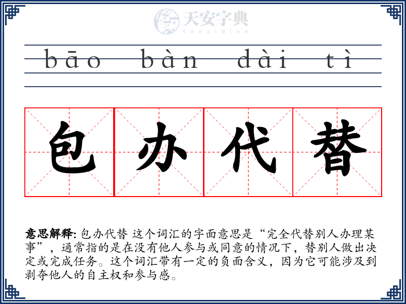 包办代替