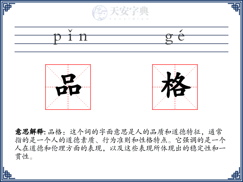 品格