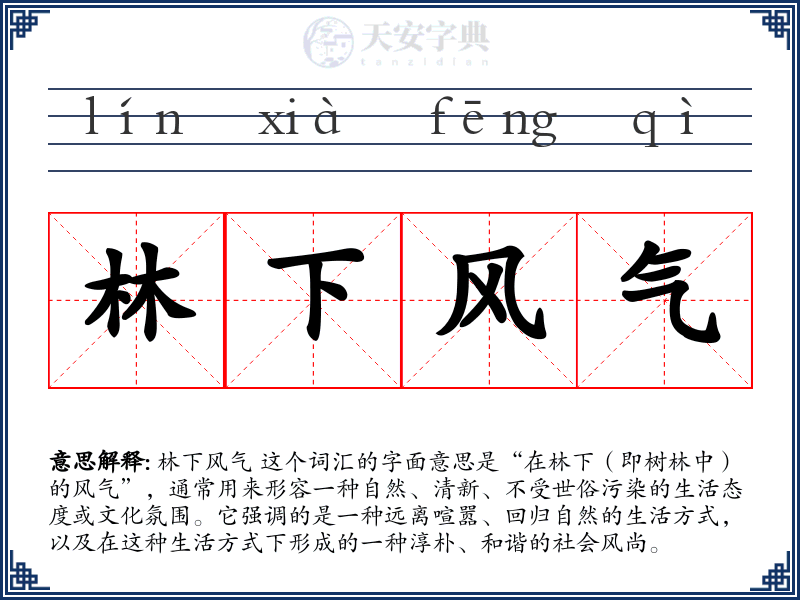 林下风气