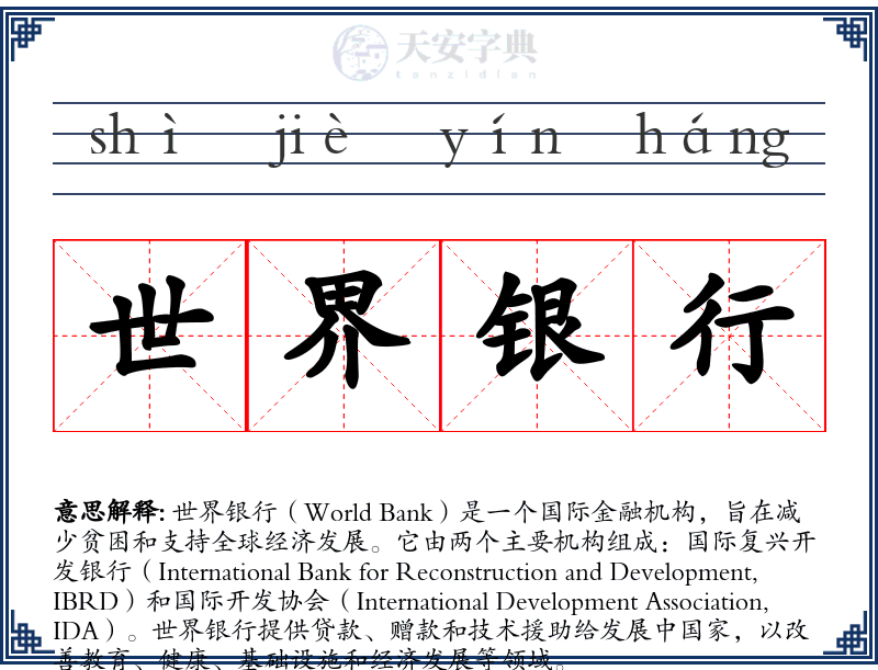 世界银行