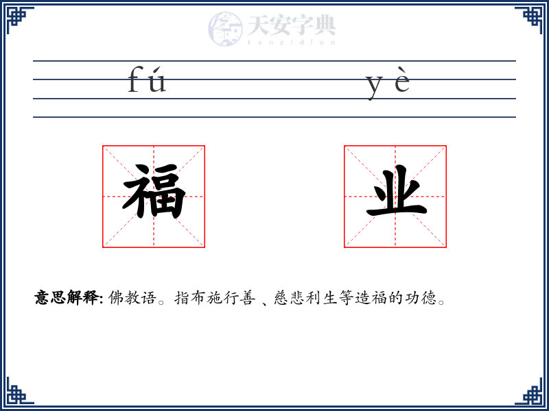福业