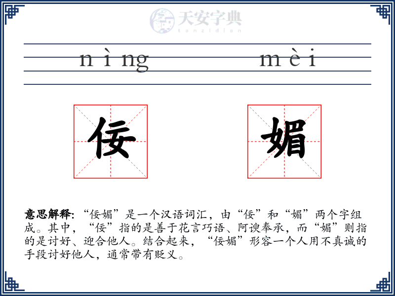 佞媚