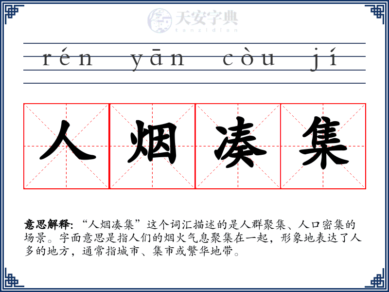 人烟凑集