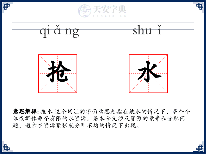 抢水