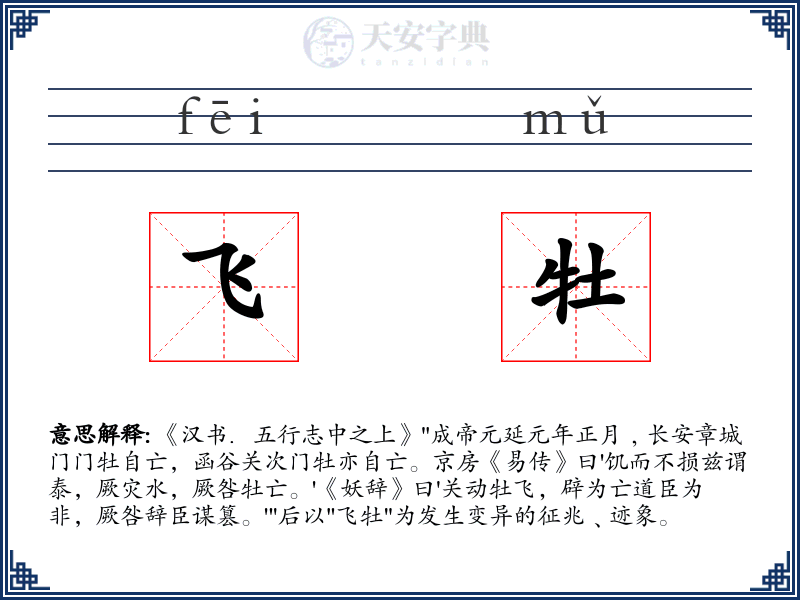 飞牡