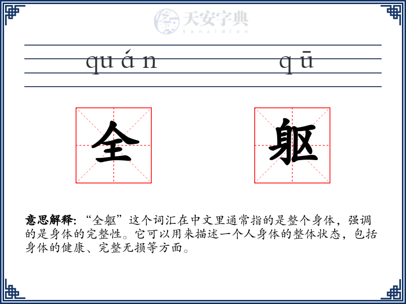 全躯