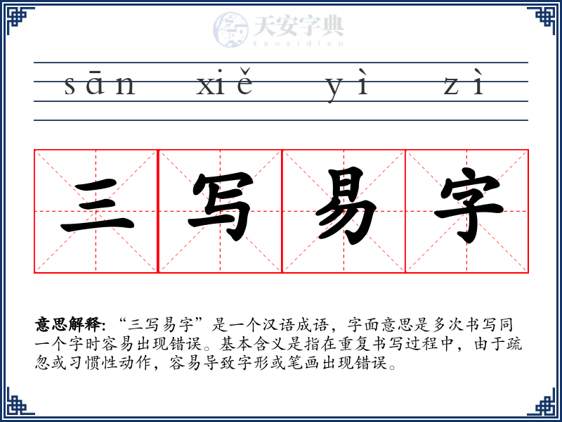 三写易字