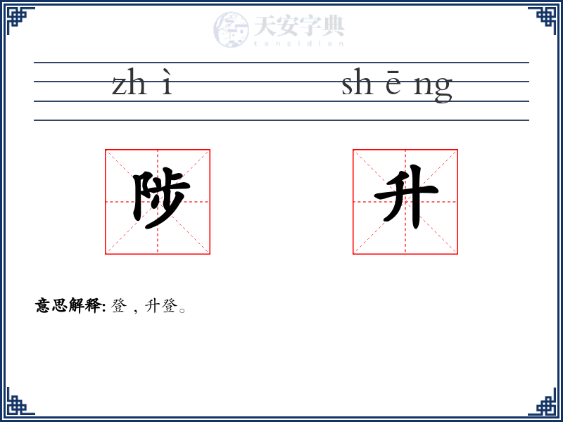 陟升