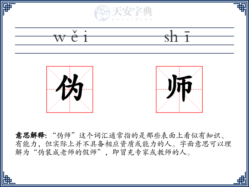 伪师