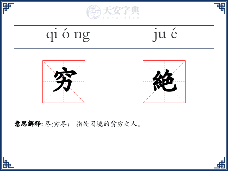 穷絶:拼音、读音、繁体字、用法、近义词与反义词 - 汉语成语词典