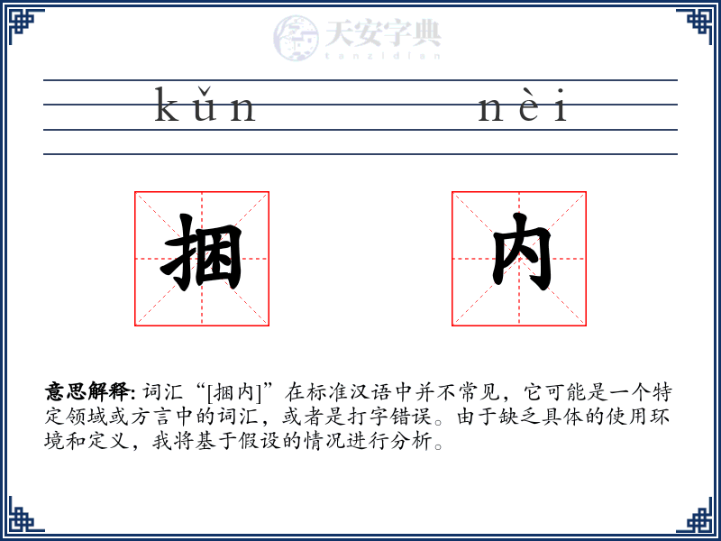 捆内