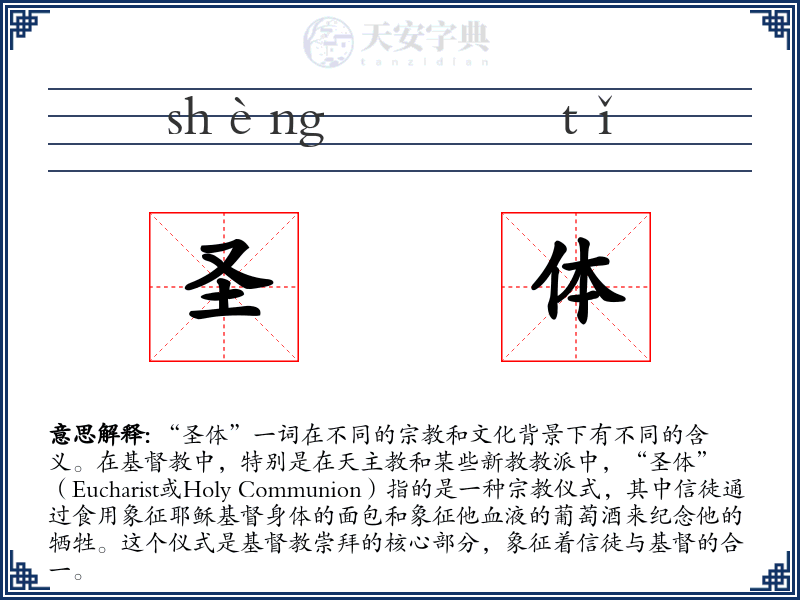 圣体
