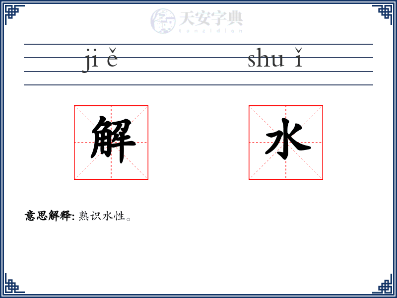解水