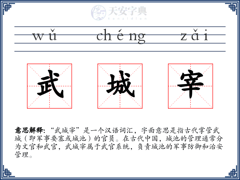 武城宰