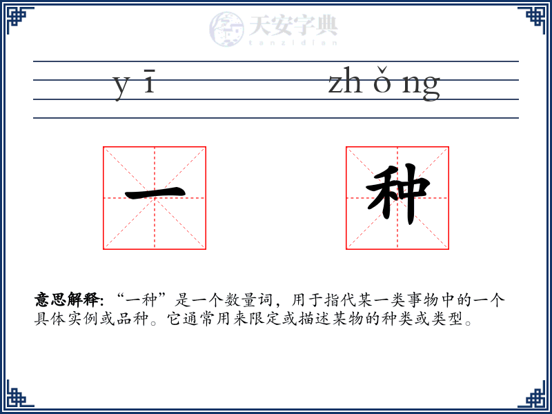 一种