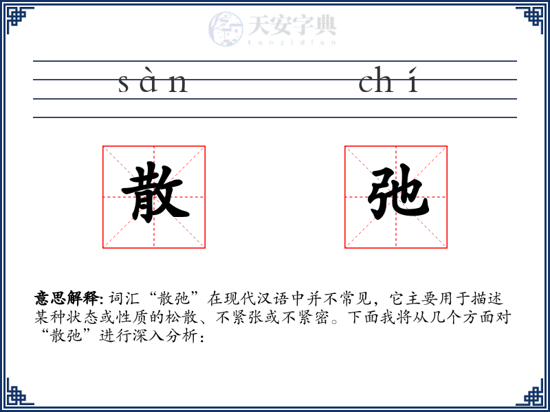 散弛