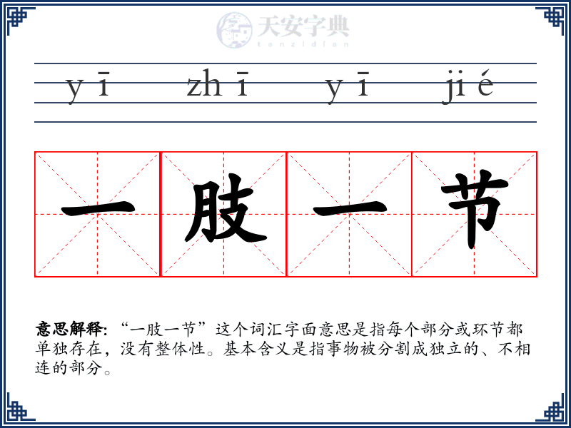 一肢一节