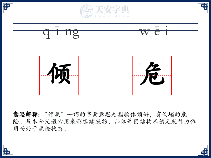 倾危