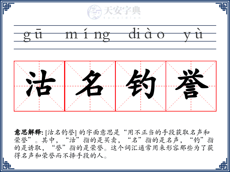 沽名钓誉