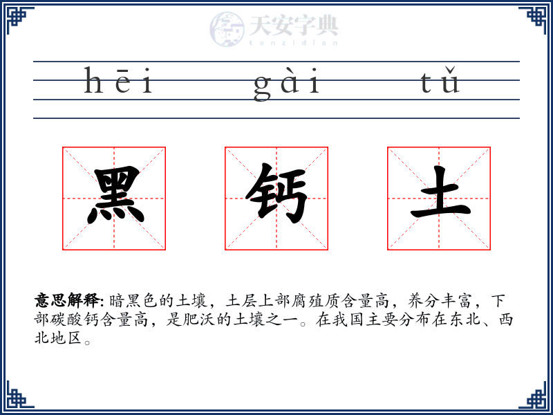黑钙土