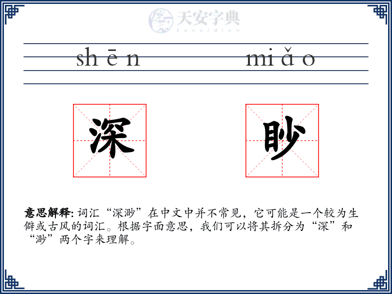 深眇
