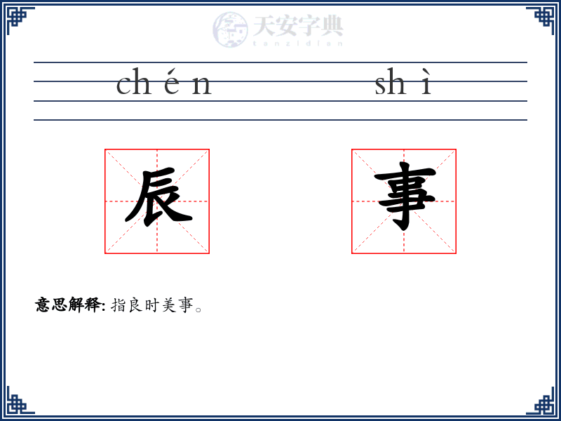 辰事