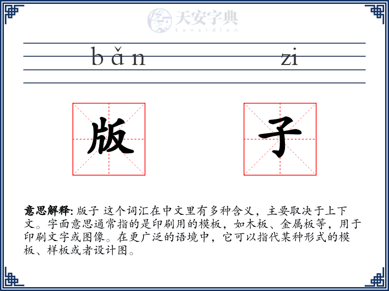 版子