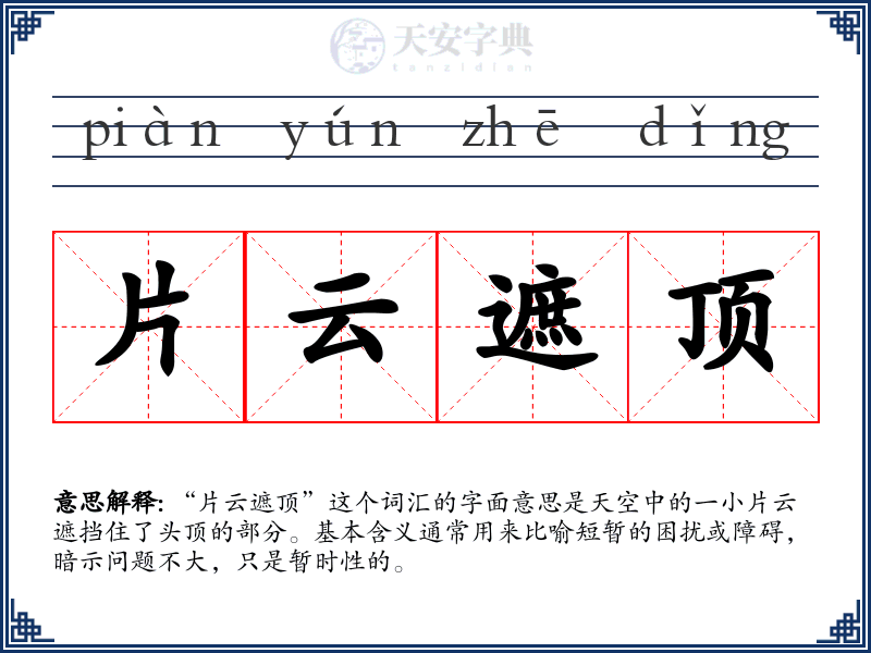 片云遮顶