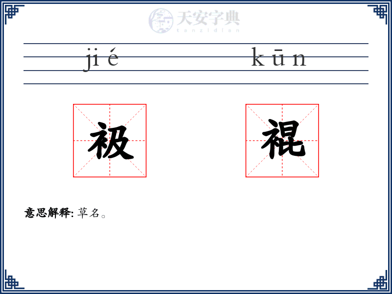 衱裩
