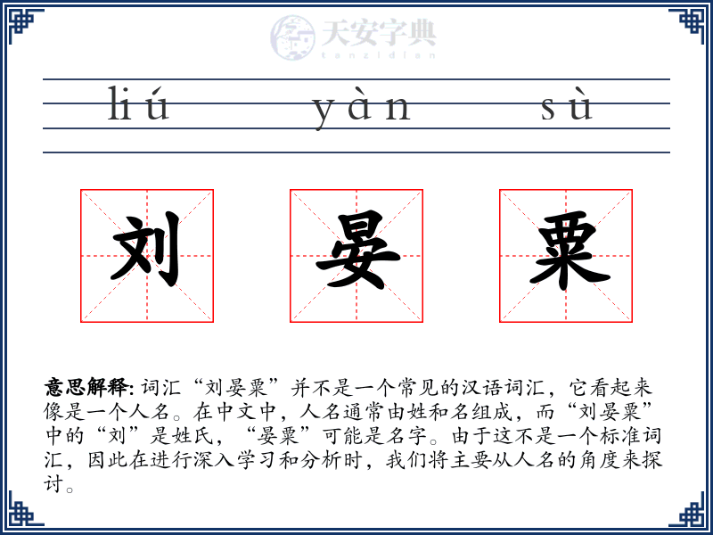刘晏粟