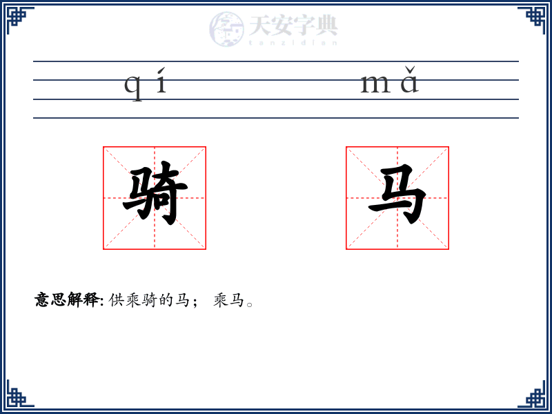 骑马
