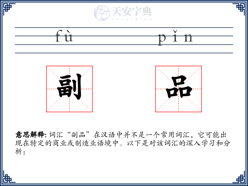 副品