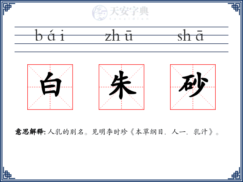 白朱砂