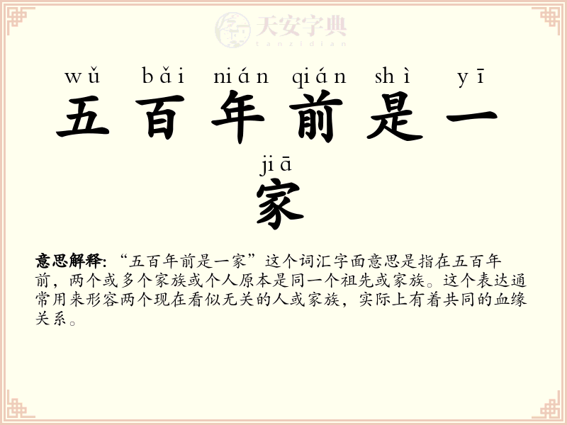 五百年前是一家