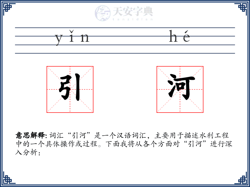 引河