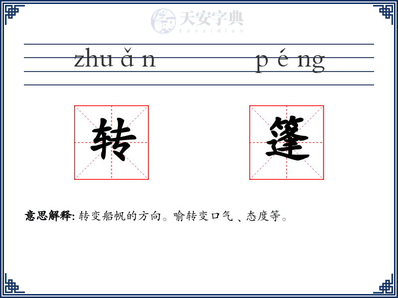 转篷