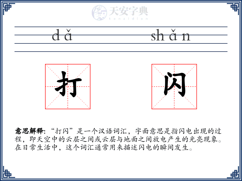 打闪
