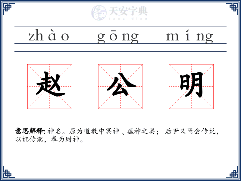 赵公明
