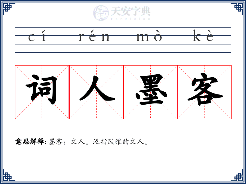 词人墨客