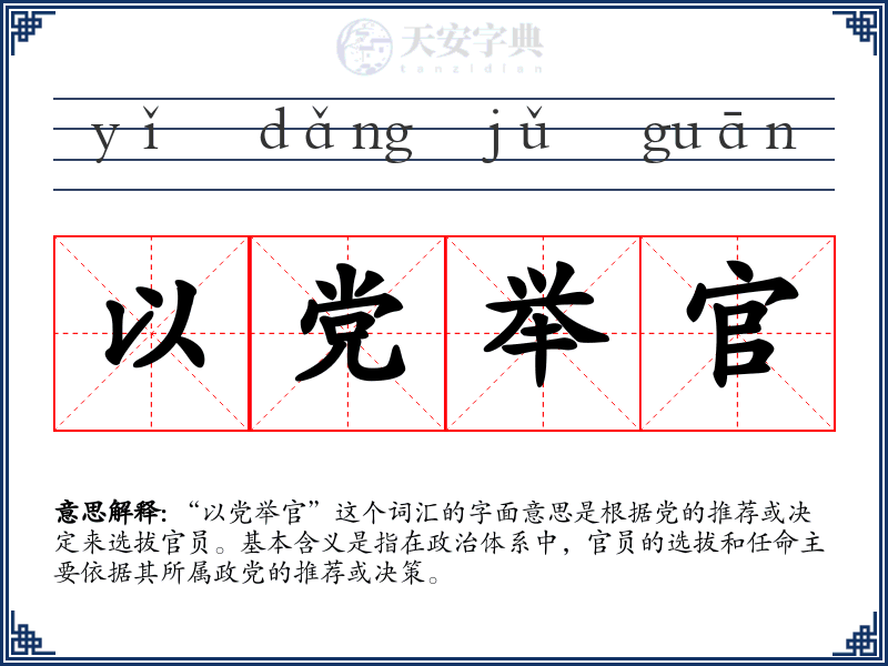 以党举官
