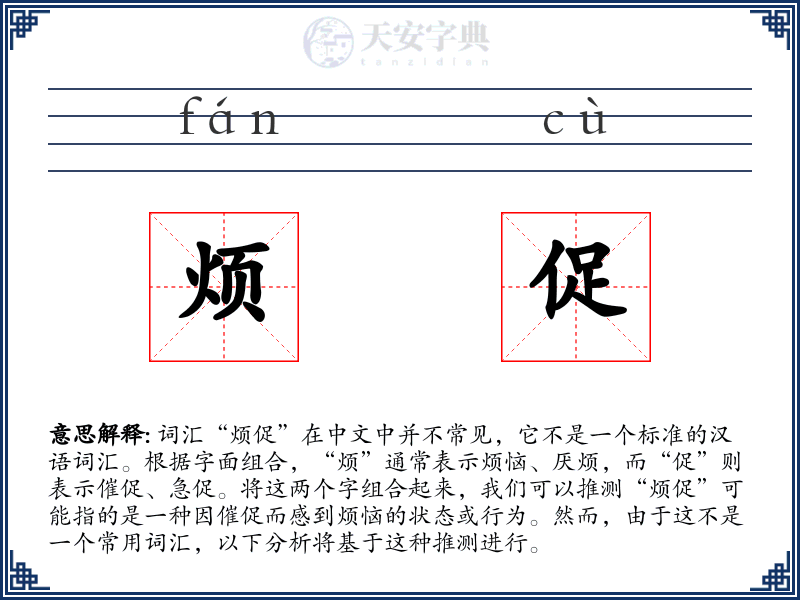 烦促
