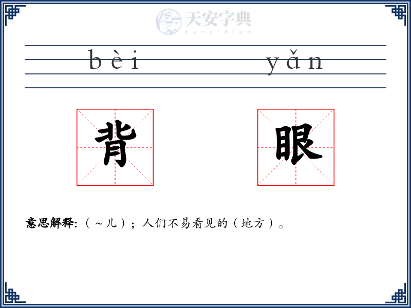 背眼