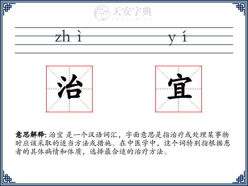 治宜