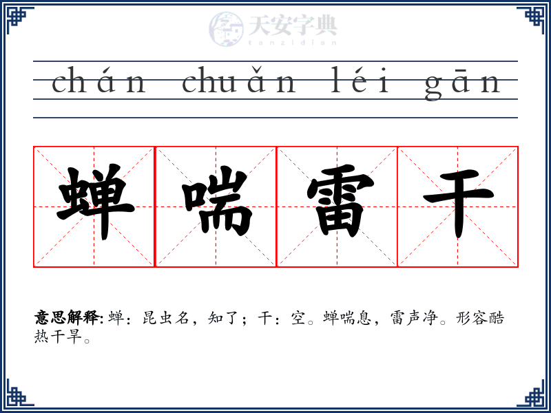 蝉喘雷干