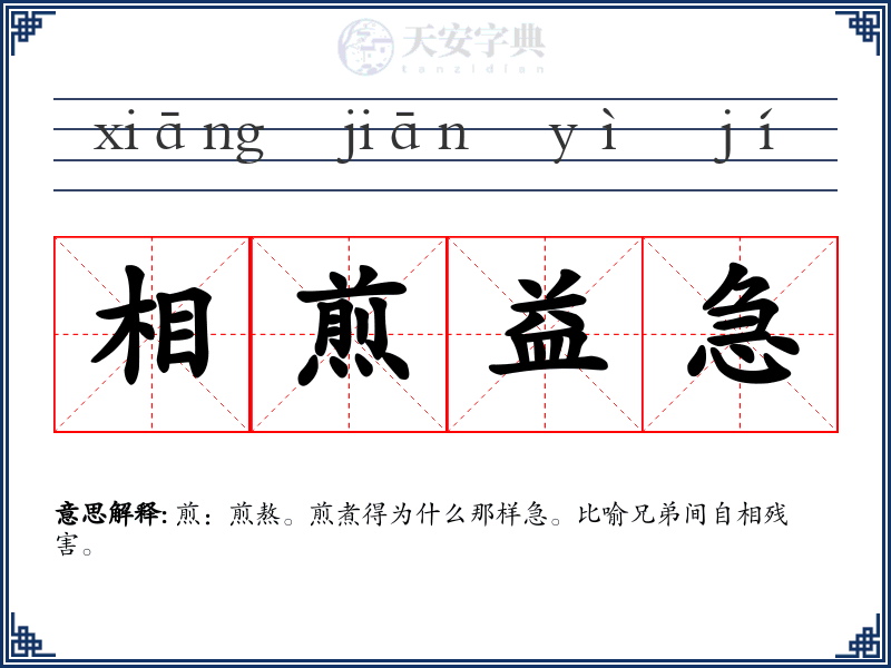 相煎益急