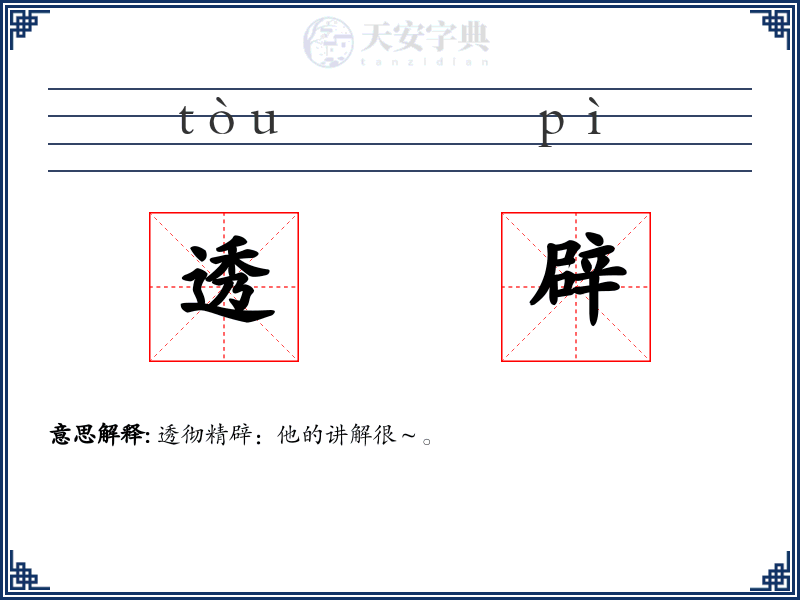 透辟
