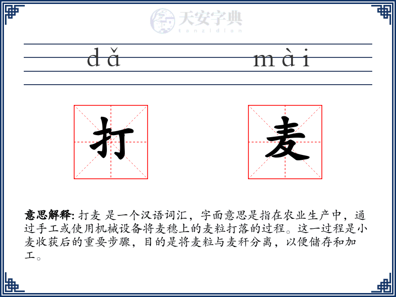 打麦
