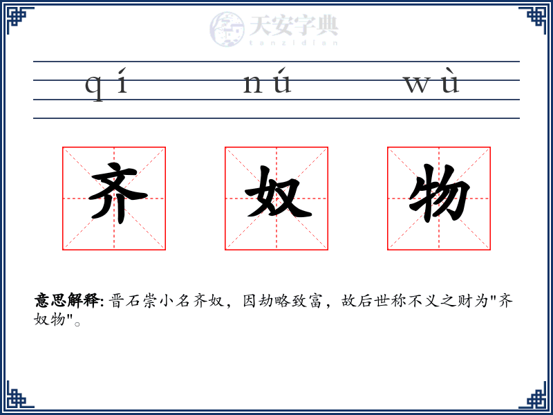 齐奴物